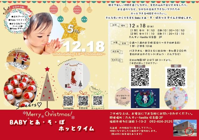 １２月１８日水曜日に
【第５回　Babyとあ・そ・ぼホッとタイム】
を開催致します！！

今回は…
★クリスマスベビーリトミック
★足形アート
★昼寝アート（クリスマス・マンスリー）
★ホッと一息クリスマスデザートでtea time
です！

淡水幼稚園のホームページ、又は画像のQRコードよりご予約をお願いします！！

お近くに対象の方がいらっしゃしましたら、ぜひ、お声かけをお願いいたします(*^-^*)
みなさまのご参加をお待ちしております。

#淡水幼稚園
#たんすいようちえん
#幼稚園
#保育園
#たんすい保育園
#たんすい和白保育園
#たんすいfamilia保育園
#tansui
#tansuiyouchien
#福岡市博多区
#fukuoka
#kindergarten
#たんすいケアルーム
#病児病後児保育
#児童発達支援事業所
#たんすいWAYルーム
#博多区諸岡
#福岡市イベント
#子育てイベント
#クリスマスイベント
#足形アート
#おひるねアート
#お昼寝アート